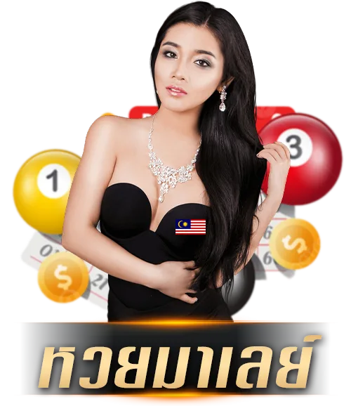 หวยมาเลย์ by lottery 8888