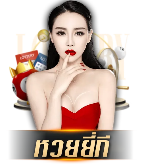 หวยยี่กี by lottery 8888