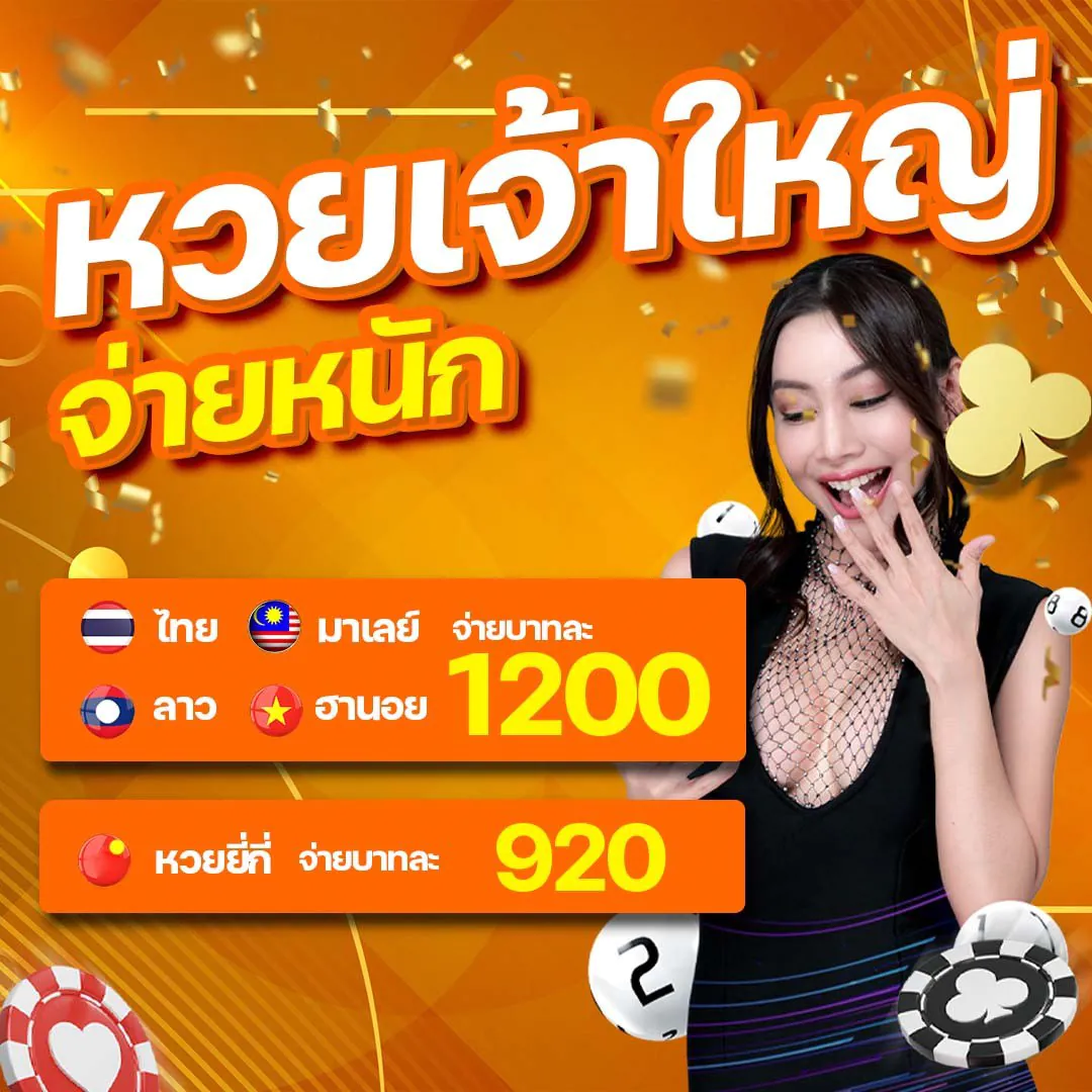 หวยเจ้าใหญ่ by lottery 8888