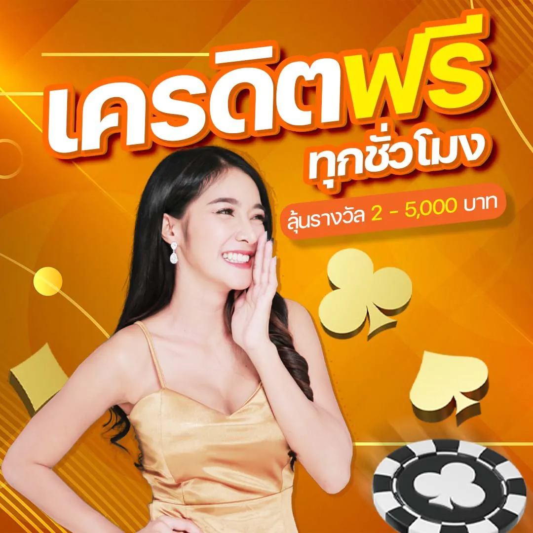 เครดิตฟรี by lottery 8888
