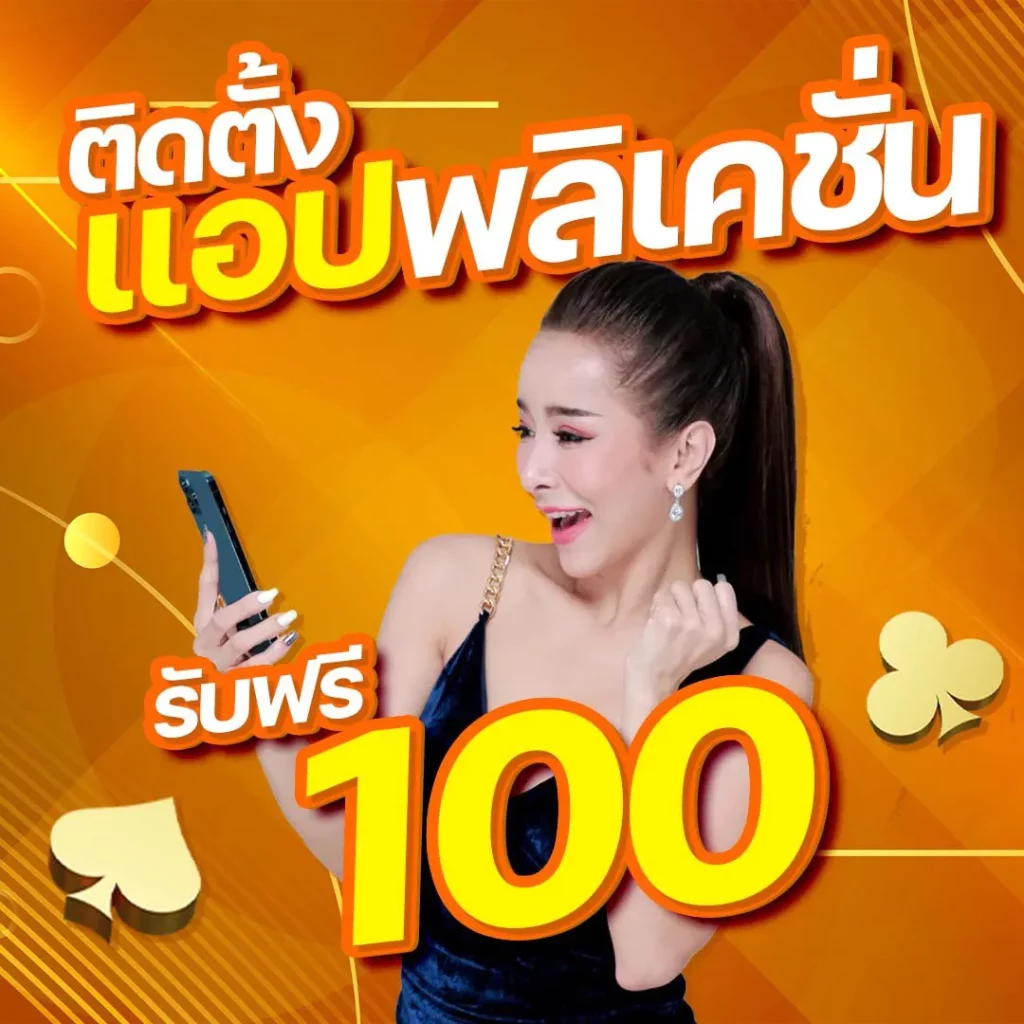 ติดตั้งแอป by lottery 8888