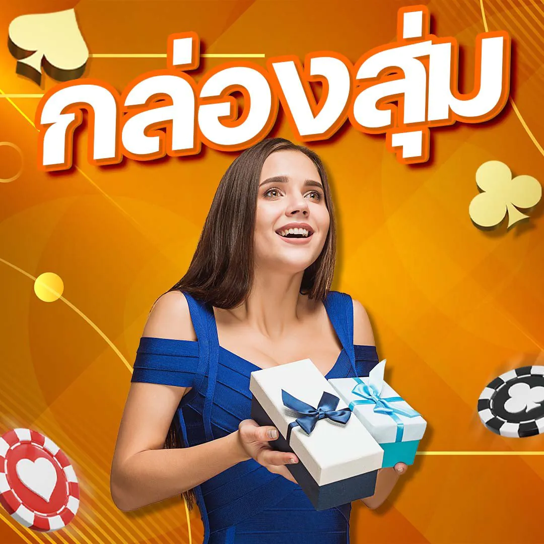 กล่องสุ่ม by lottery 8888
