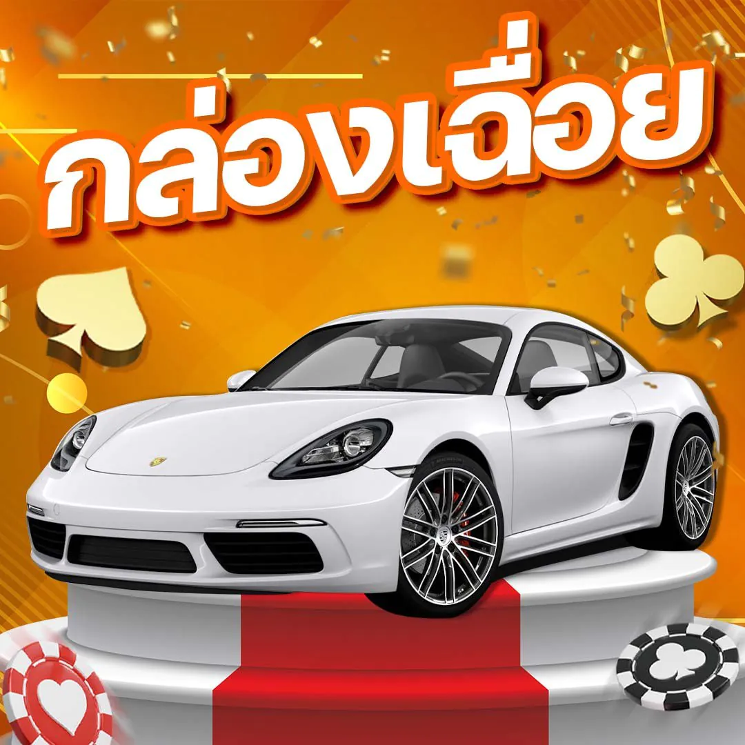 กล่องเฉื่อย by lottery 8888